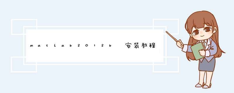 matlab2012b 安装教程